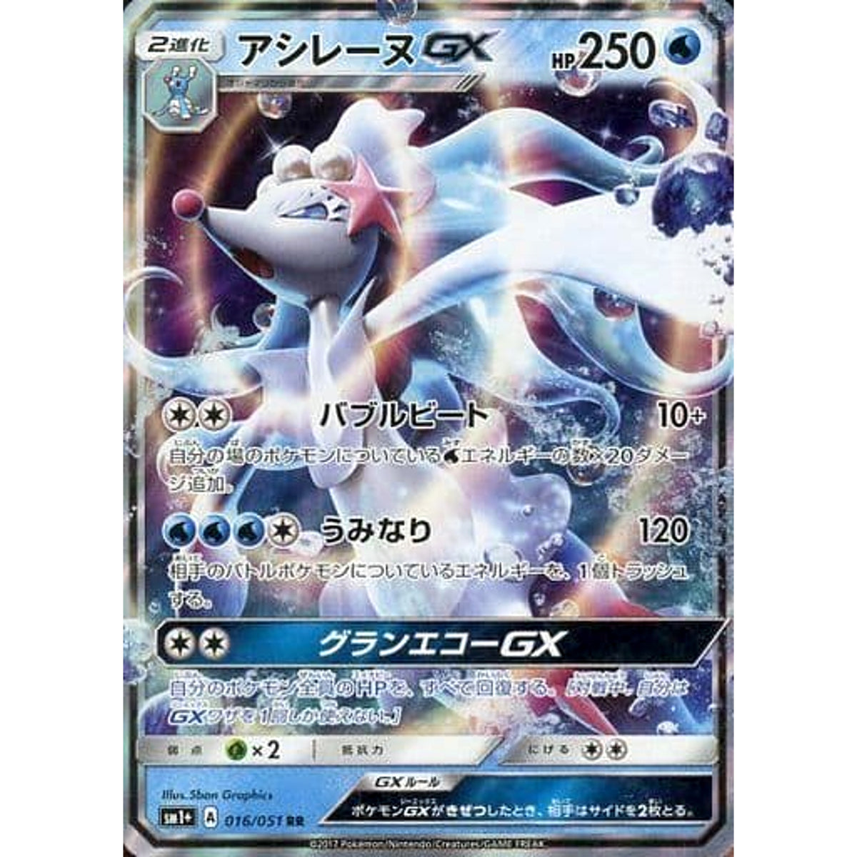アシレーヌGX (キラ仕様) 016/051 [RR] SM1+ 水 ポケモンカードゲーム サン&ムーン 強化拡張パック サン&ムーン