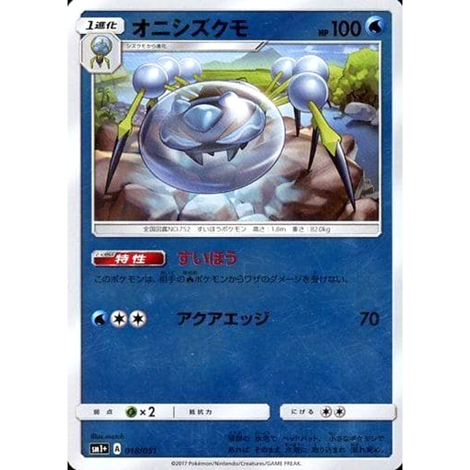 オニシズクモ (キラ仕様) 018/051 SM1+ 水 ポケモンカードゲーム サン&ムーン 強化拡張パック サン&ムーン