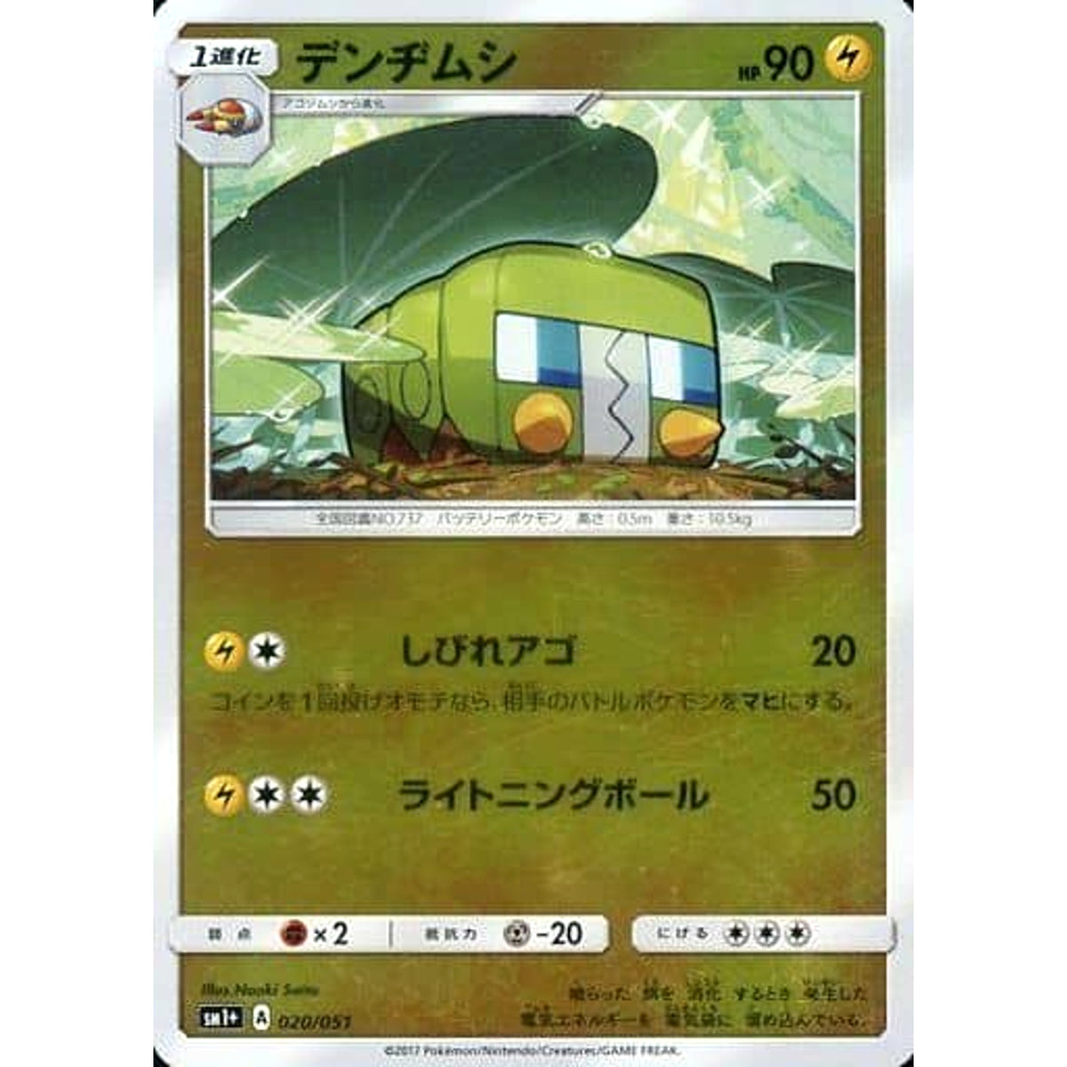 デンヂムシ (キラ仕様) 020/051 SM1+ 雷 ポケモンカードゲーム サン&ムーン 強化拡張パック サン&ムーン
