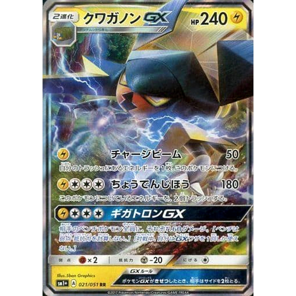 クワガノンGX (キラ仕様) 021/051 [RR] SM1+ 雷 ポケモンカードゲーム サン&ムーン 強化拡張パック サン&ムーン