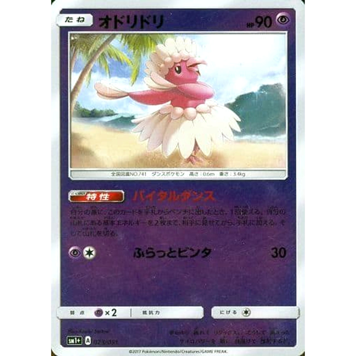 オドリドリ (キラ仕様) 023/051 SM1+ 超 ポケモンカードゲーム サン&ムーン 強化拡張パック サン&ムーン