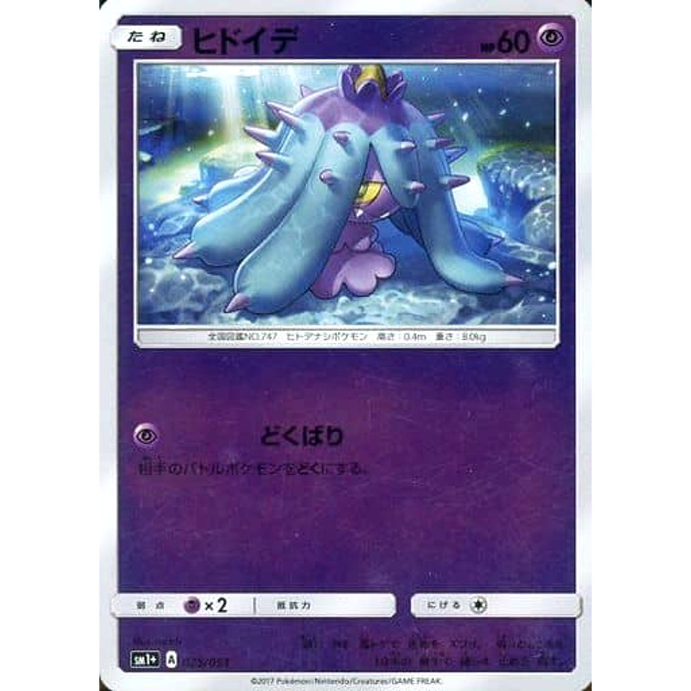 ヒドイデ (キラ仕様) 025/051 SM1+ 超 ポケモンカードゲーム サン&ムーン 強化拡張パック サン&ムーン