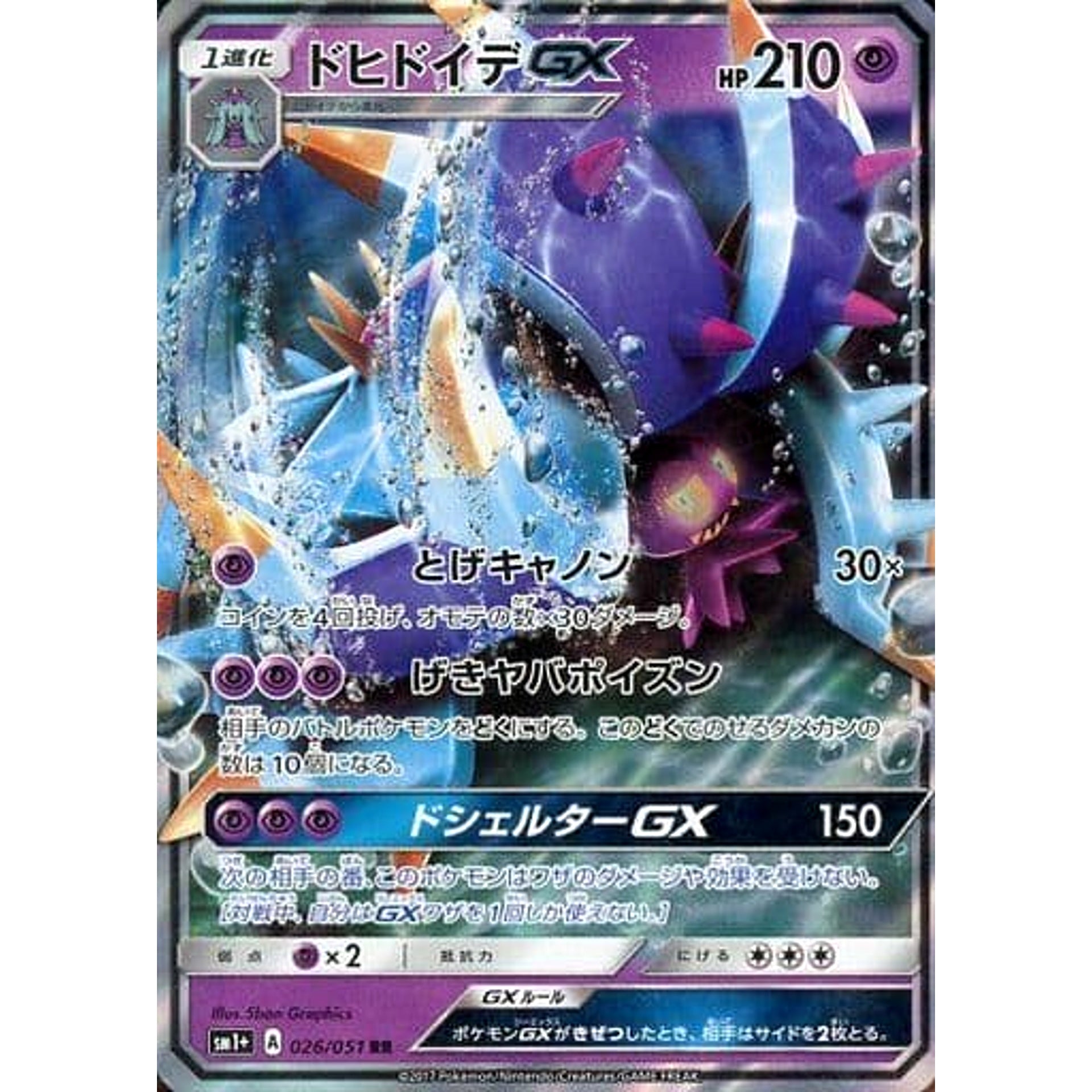 ドヒドイデGX (キラ仕様) 026/051 [RR] SM1+ 超 ポケモンカードゲーム サン&ムーン 強化拡張パック サン&ムーン