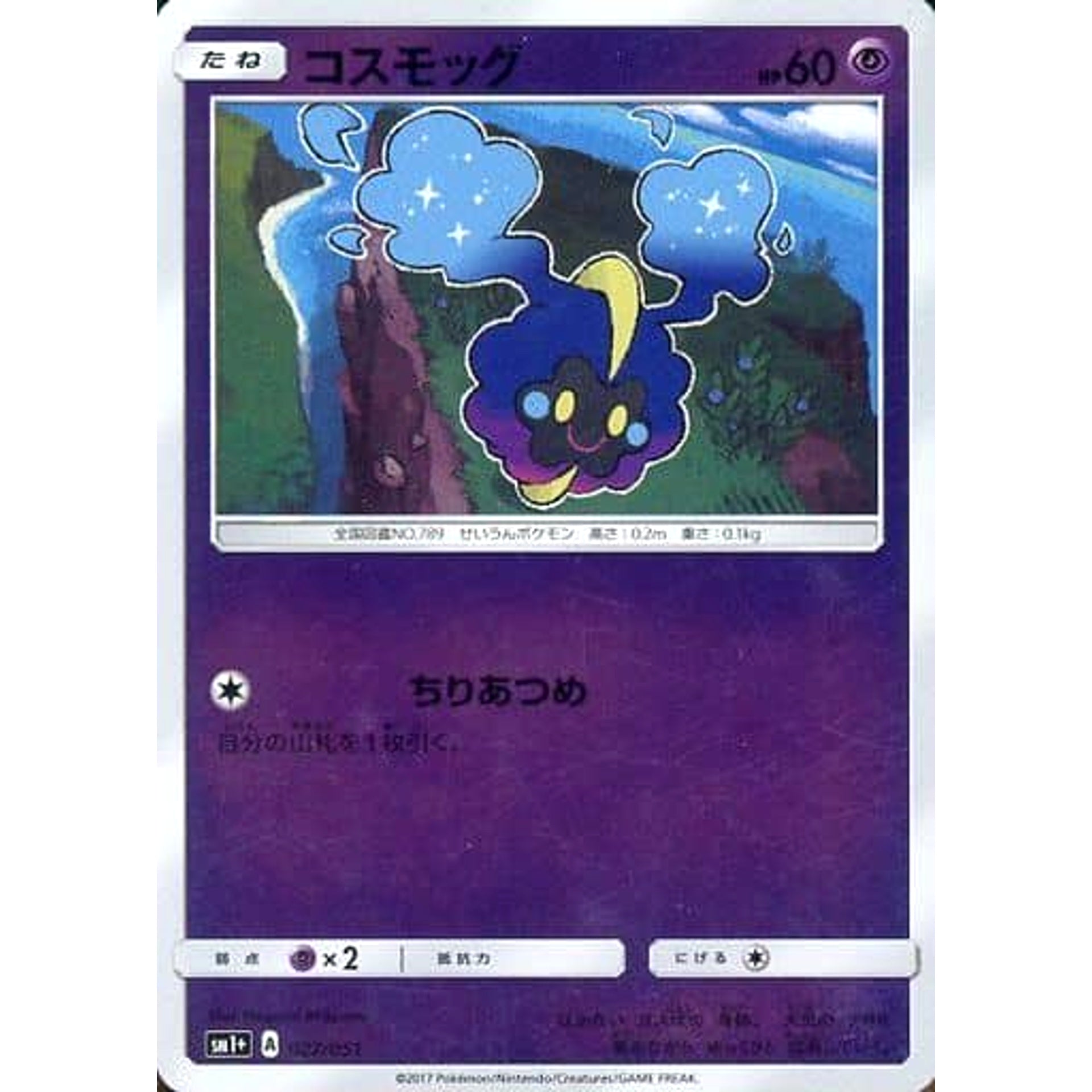 コスモッグ (キラ仕様) 027/051 SM1+ 超 ポケモンカードゲーム サン&ムーン 強化拡張パック サン&ムーン