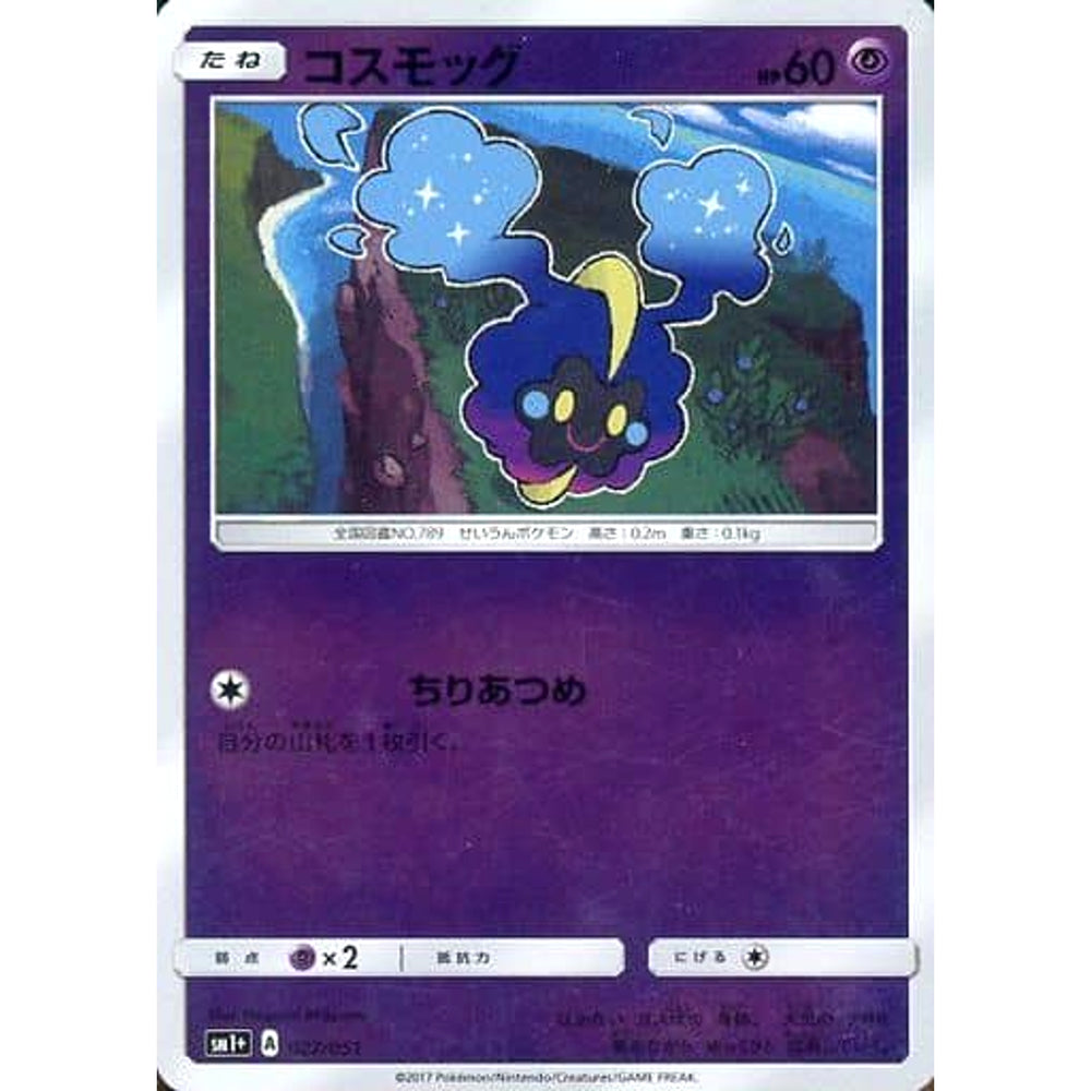コスモッグ (キラ仕様) 027/051 SM1+ 超 ポケモンカードゲーム サン&ムーン 強化拡張パック サン&ムーン