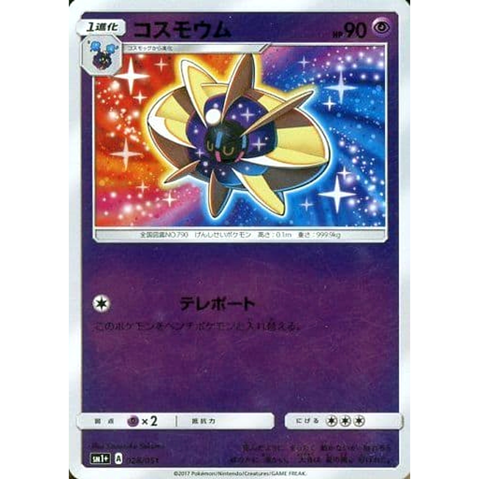 コスモウム (キラ仕様) 028/051 SM1+ 超 ポケモンカードゲーム サン&ムーン 強化拡張パック サン&ムーン
