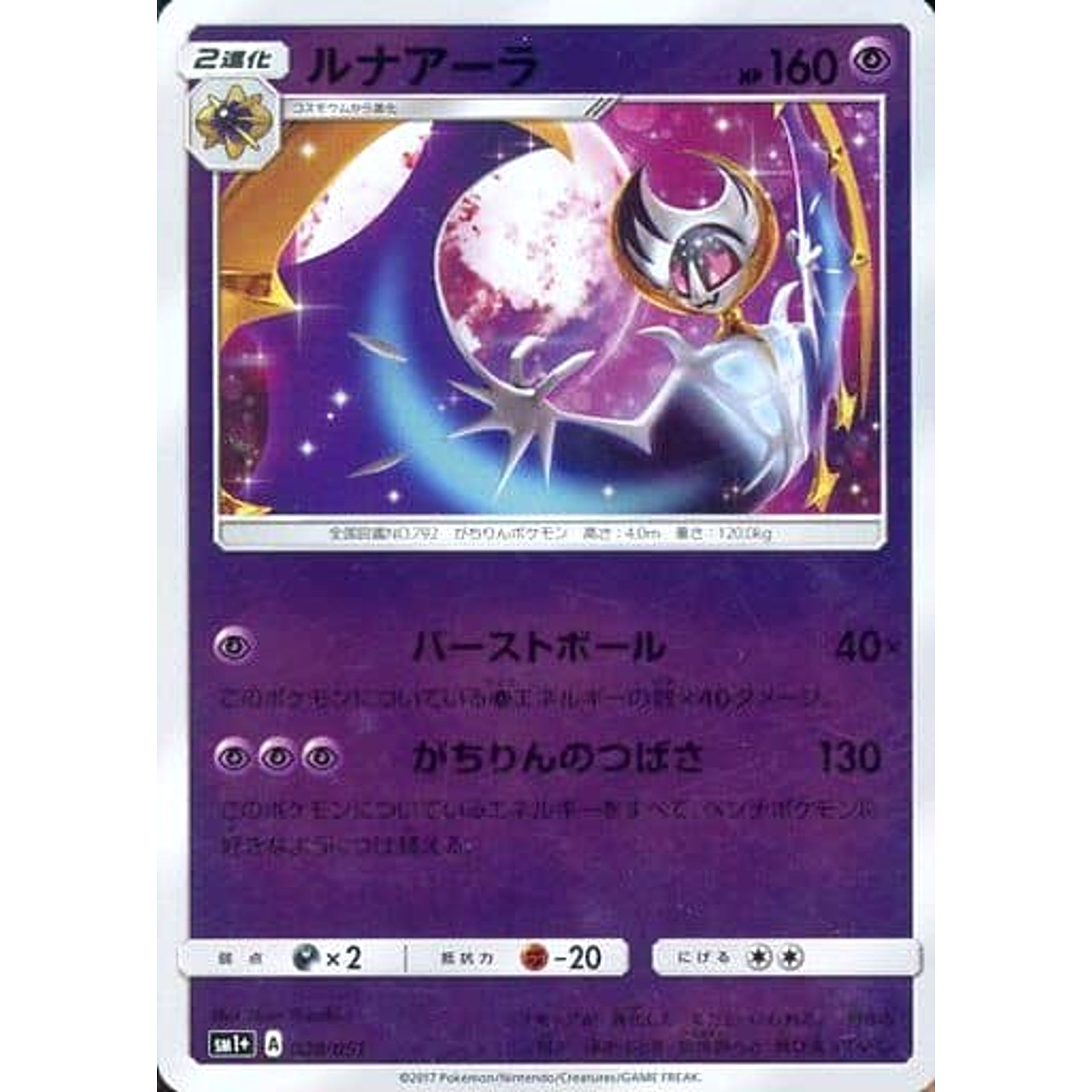 ルナアーラ (キラ仕様) 029/051 SM1+ 超 ポケモンカードゲーム サン&ムーン 強化拡張パック サン&ムーン