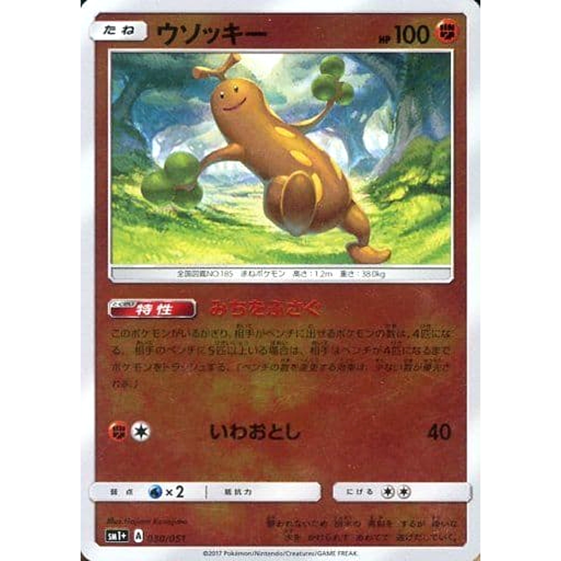 ウソッキー (キラ仕様) 030/051 SM1+ 闘 ポケモンカードゲーム サン&ムーン 強化拡張パック サン&ムーン