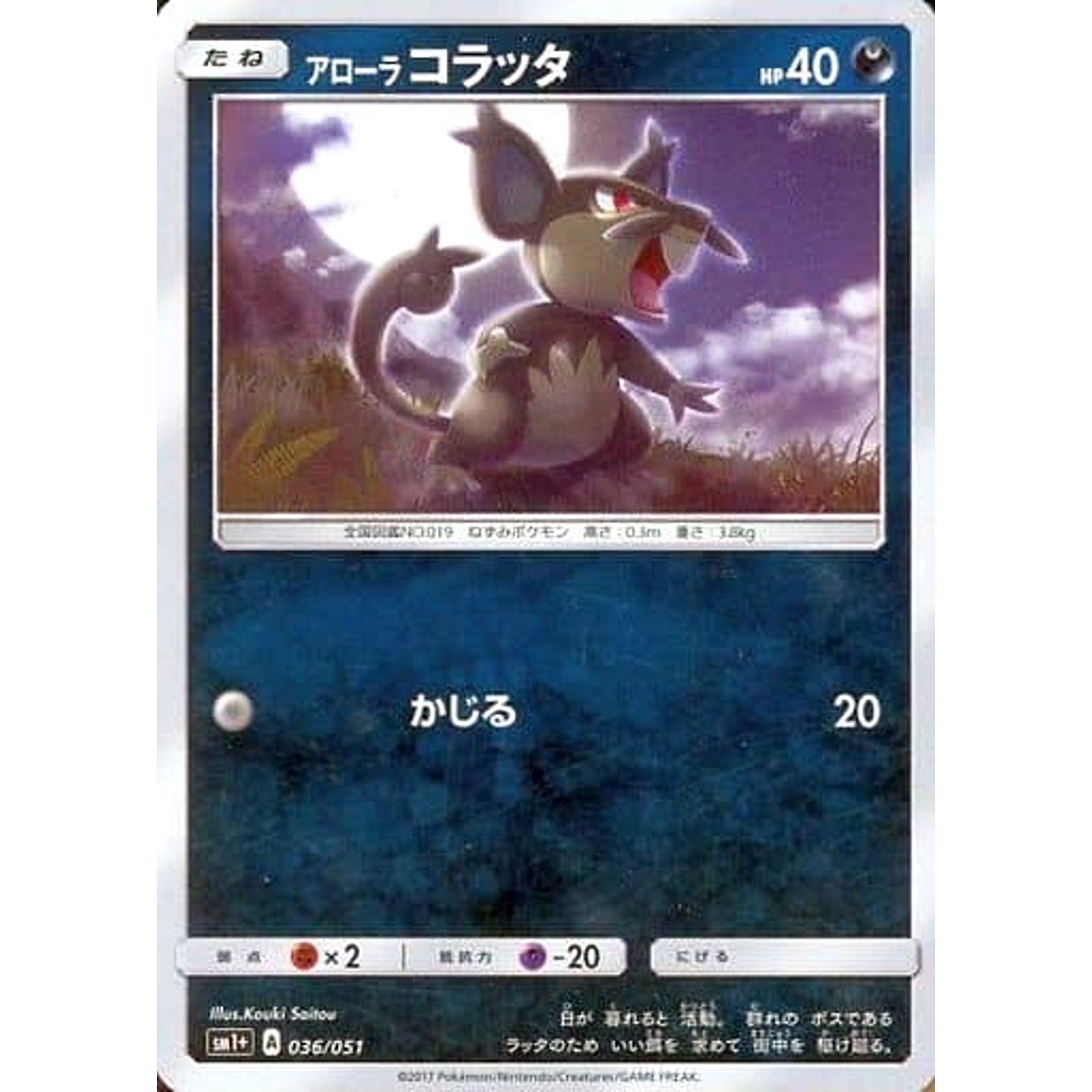 アローラコラッタ (キラ仕様) 036/051 SM1+ 悪 ポケモンカードゲーム サン&ムーン 強化拡張パック サン&ムーン