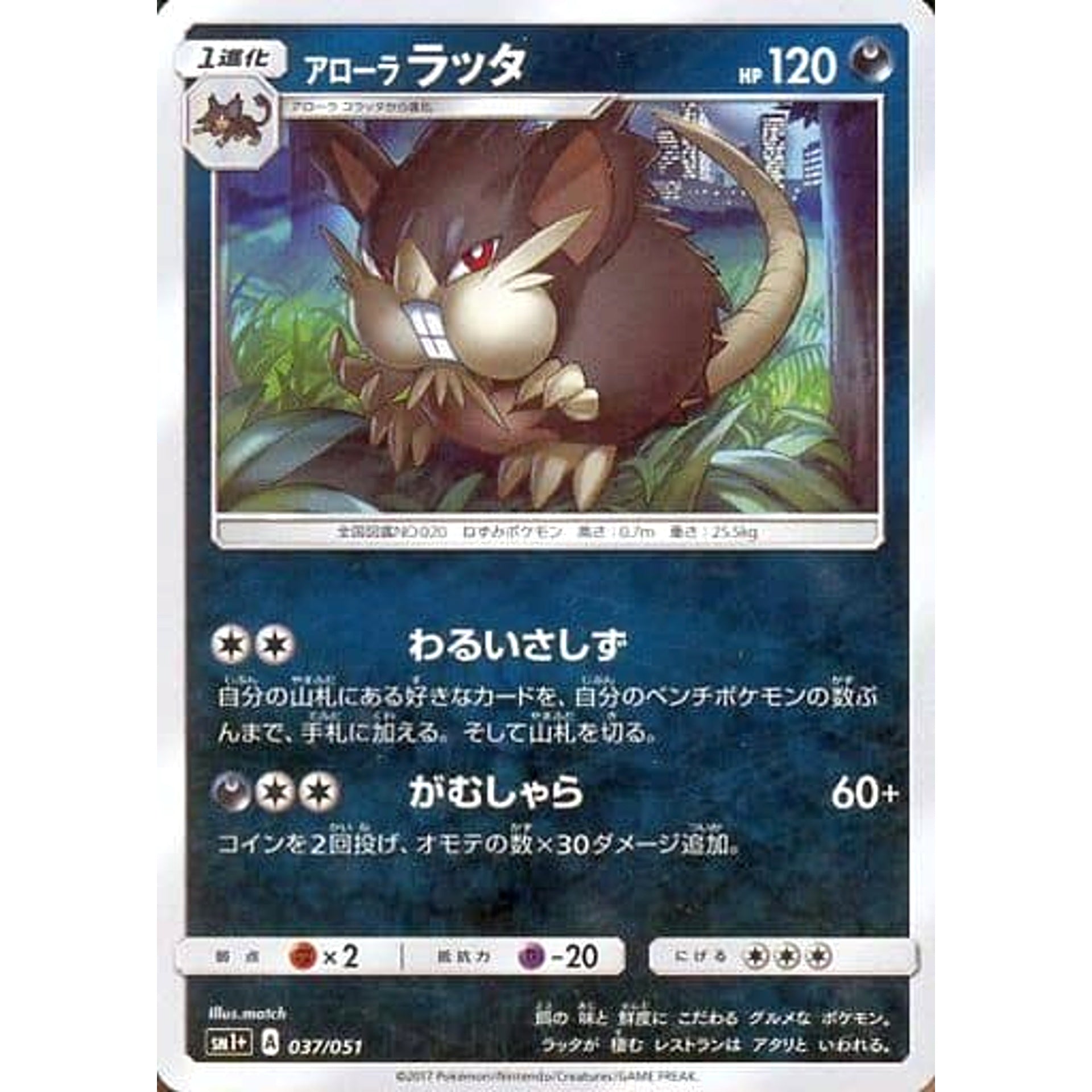 アローララッタ (キラ仕様) 037/051 SM1+ 悪 ポケモンカードゲーム サン&ムーン 強化拡張パック サン&ムーン