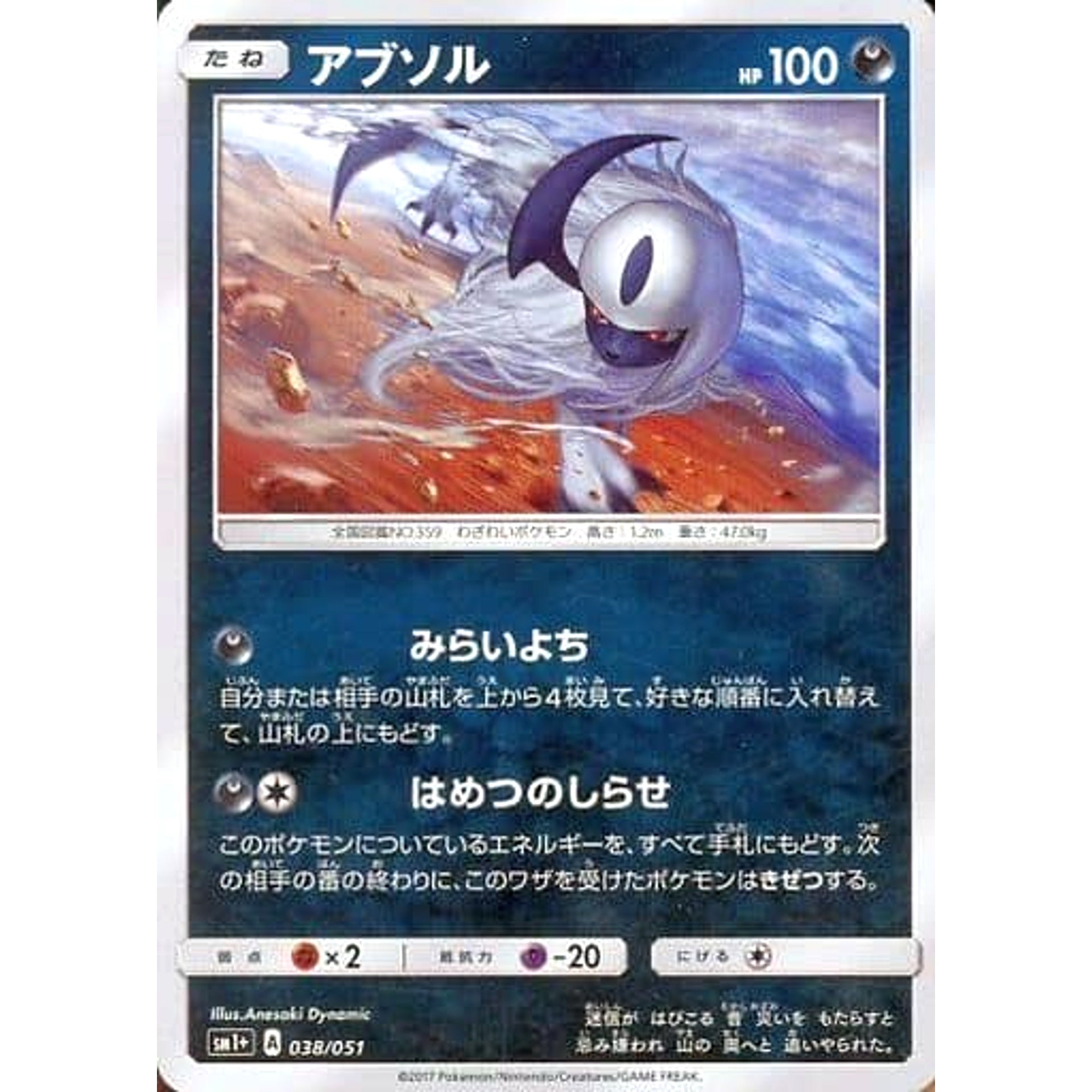 アブソル (キラ仕様) 038/051 SM1+ 悪 ポケモンカードゲーム サン&ムーン 強化拡張パック サン&ムーン