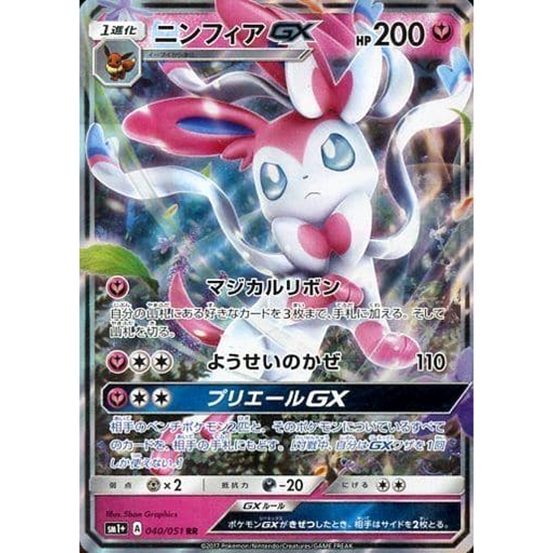 ニンフィアGX (キラ仕様) 040/051 [RR] SM1+ フェアリー ポケモンカードゲーム サン&ムーン 強化拡張パック サン&ムーン