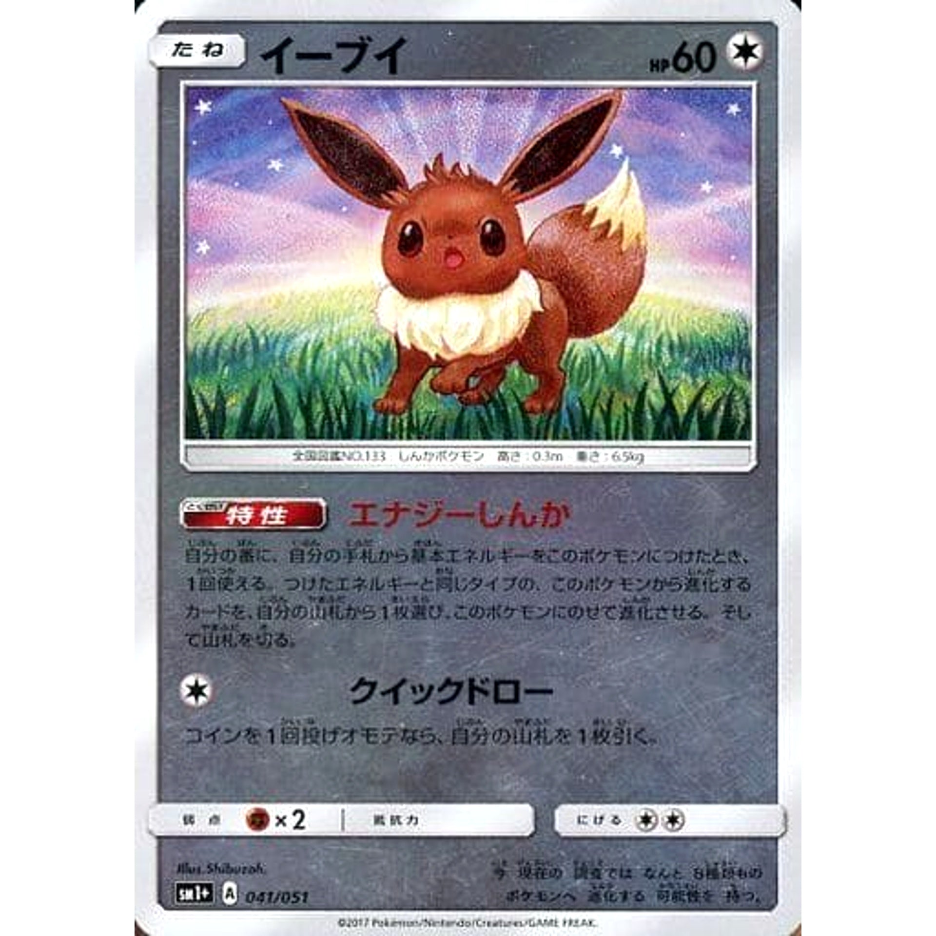 イーブイ (キラ仕様) 041/051 SM1+ 無 ポケモンカードゲーム サン&ムーン 強化拡張パック サン&ムーン