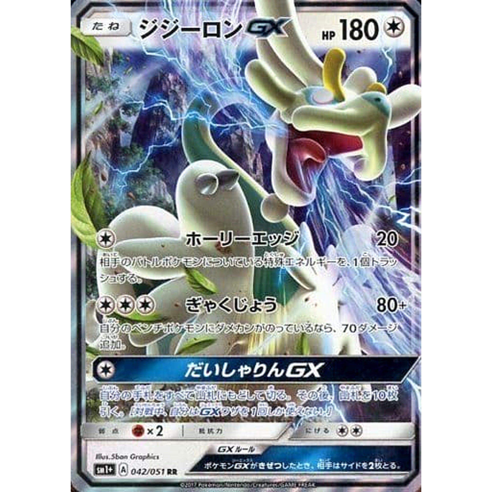 ジジーロンGX (キラ仕様) 042/051 [RR] SM1+ 無 ポケモンカードゲーム サン&ムーン 強化拡張パック サン&ムーン