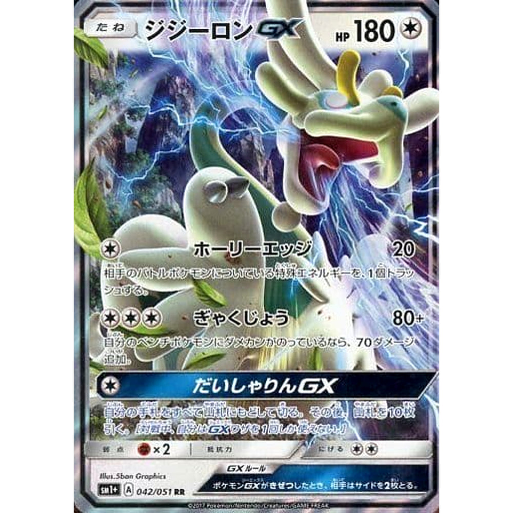ジジーロンGX (キラ仕様) 042/051 [RR] SM1+ 無 ポケモンカードゲーム サン&ムーン 強化拡張パック サン&ムーン