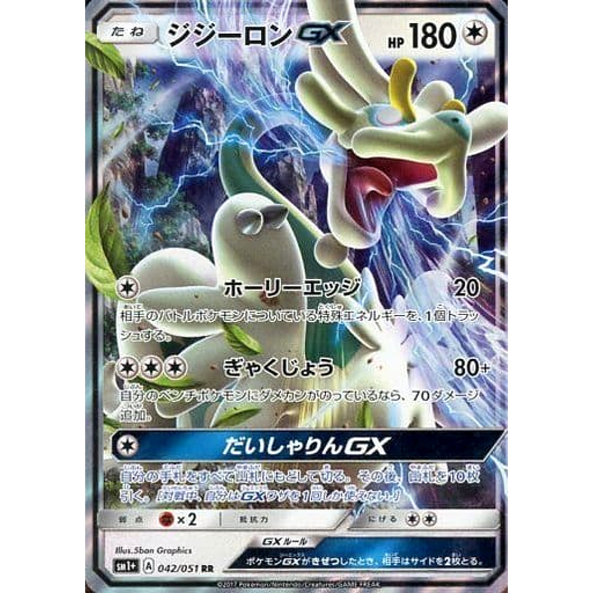ジジーロンGX (キラ仕様) 042/051 [RR] SM1+ 無 ポケモンカードゲーム サン&ムーン 強化拡張パック サン&ムーン