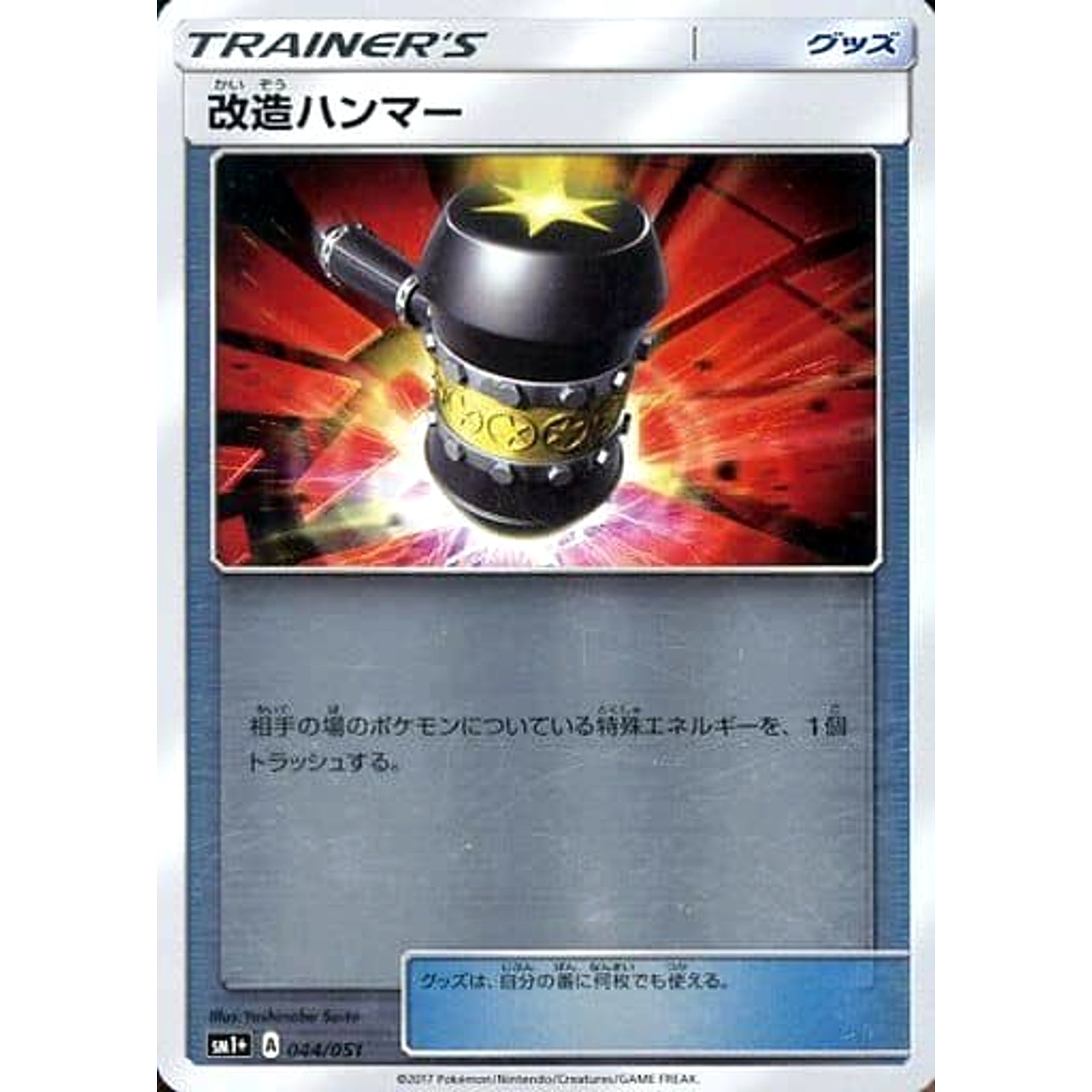 改造ハンマー (キラ仕様) 044/051 SM1+ グッズ ポケモンカードゲーム サン&ムーン 強化拡張パック サン&ムーン