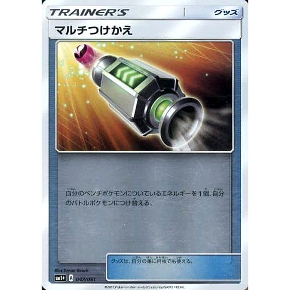 マルチつけかえ (キラ仕様) 047/051 SM1+ グッズ ポケモンカードゲーム サン&ムーン 強化拡張パック サン&ムーン