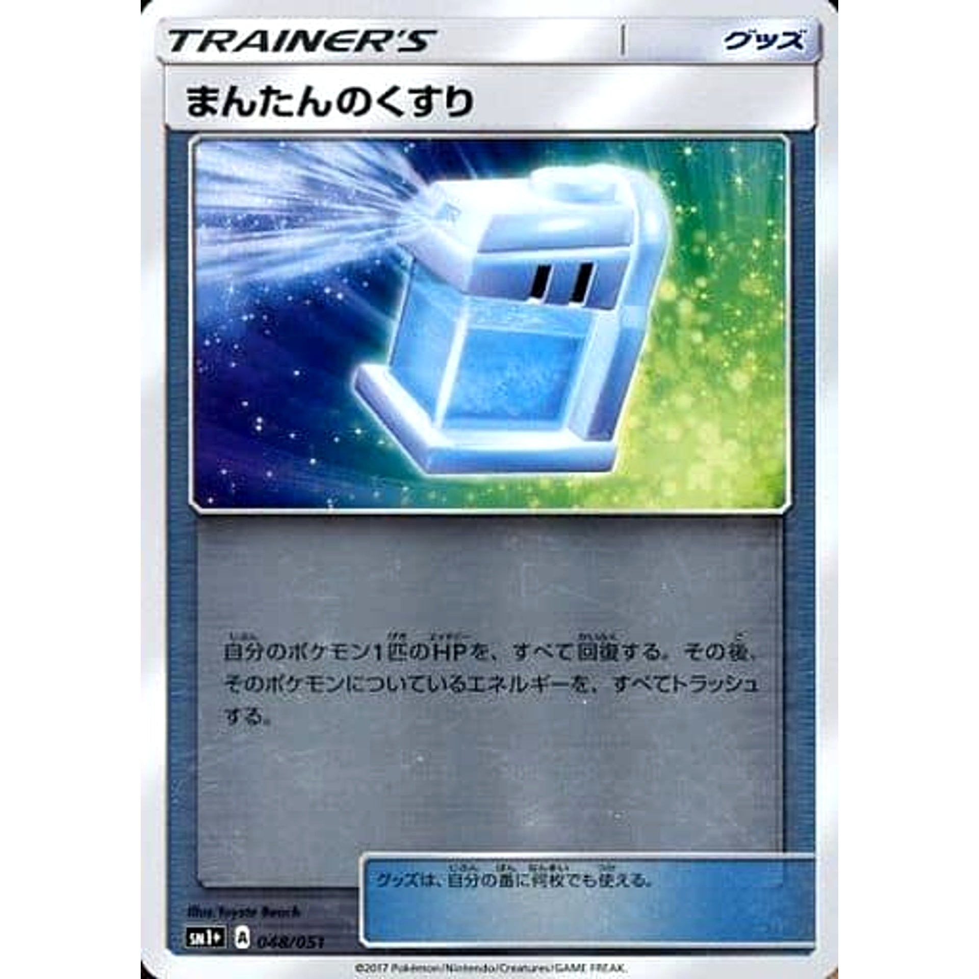 まんたんのくすり (キラ仕様) 048/051 SM1+ グッズ ポケモンカードゲーム サン&ムーン 強化拡張パック サン&ムーン