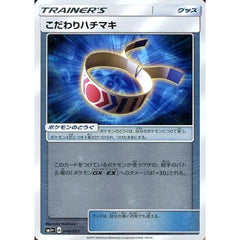 こだわりハチマキ (キラ仕様) 049/051 SM1+ グッズ ポケモンカードゲーム サン&ムーン 強化拡張パック サン&ムーン