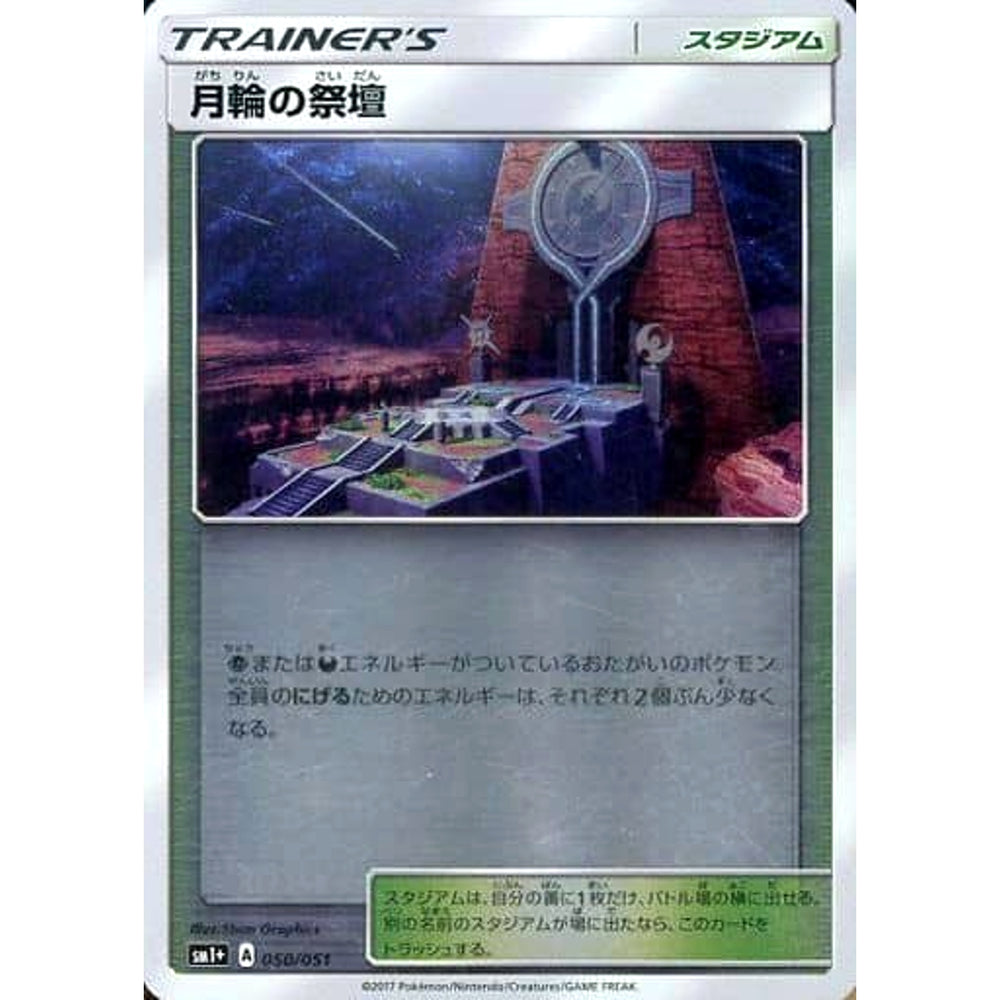 月輪の祭壇 (キラ仕様) 050/051 SM1+ スタジアム ポケモンカードゲーム サン&ムーン 強化拡張パック サン&ムーン