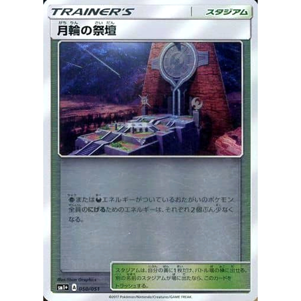 月輪の祭壇 (キラ仕様) 050/051 SM1+ スタジアム ポケモンカードゲーム サン&ムーン 強化拡張パック サン&ムーン