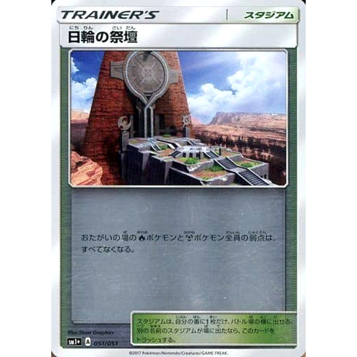 日輪の祭壇 (キラ仕様) 051/051 SM1+ スタジアム ポケモンカードゲーム サン&ムーン 強化拡張パック サン&ムーン