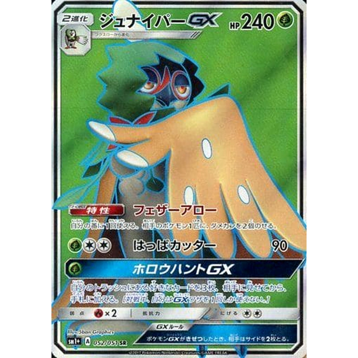 ジュナイパーGX (キラ仕様) 052/051 [SR] SM1+ 草 ポケモンカードゲーム サン&ムーン 強化拡張パック サン&ムーン