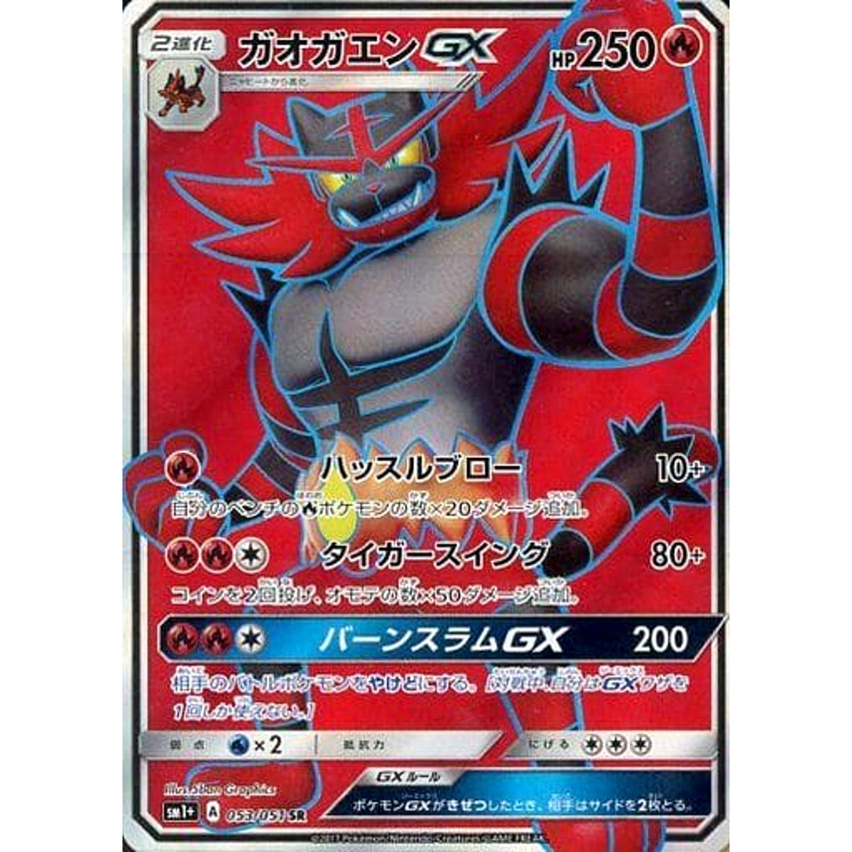 ガオガエンGX (キラ仕様) 053/051 [SR] SM1+ 炎 ポケモンカードゲーム サン&ムーン 強化拡張パック サン&ムーン