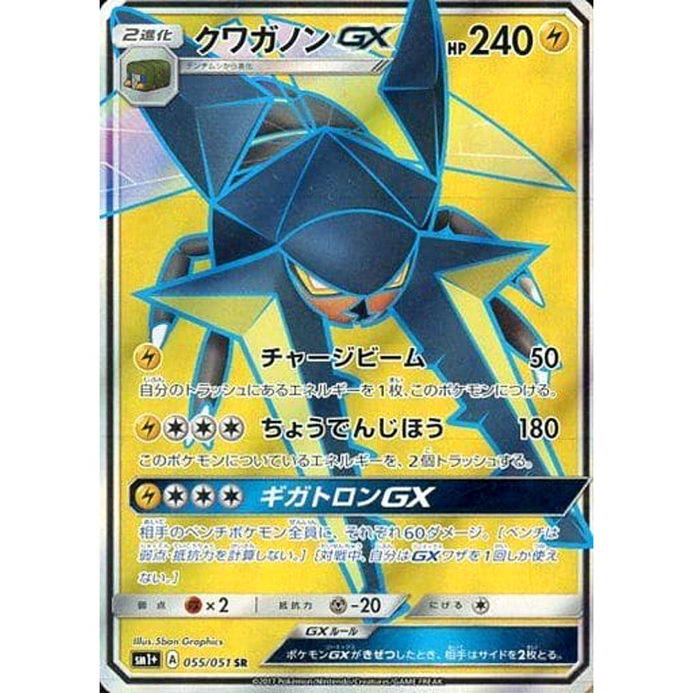 クワガノンGX (キラ仕様) 055/051 [SR] SM1+ 雷 ポケモンカードゲーム サン&ムーン 強化拡張パック サン&ムーン