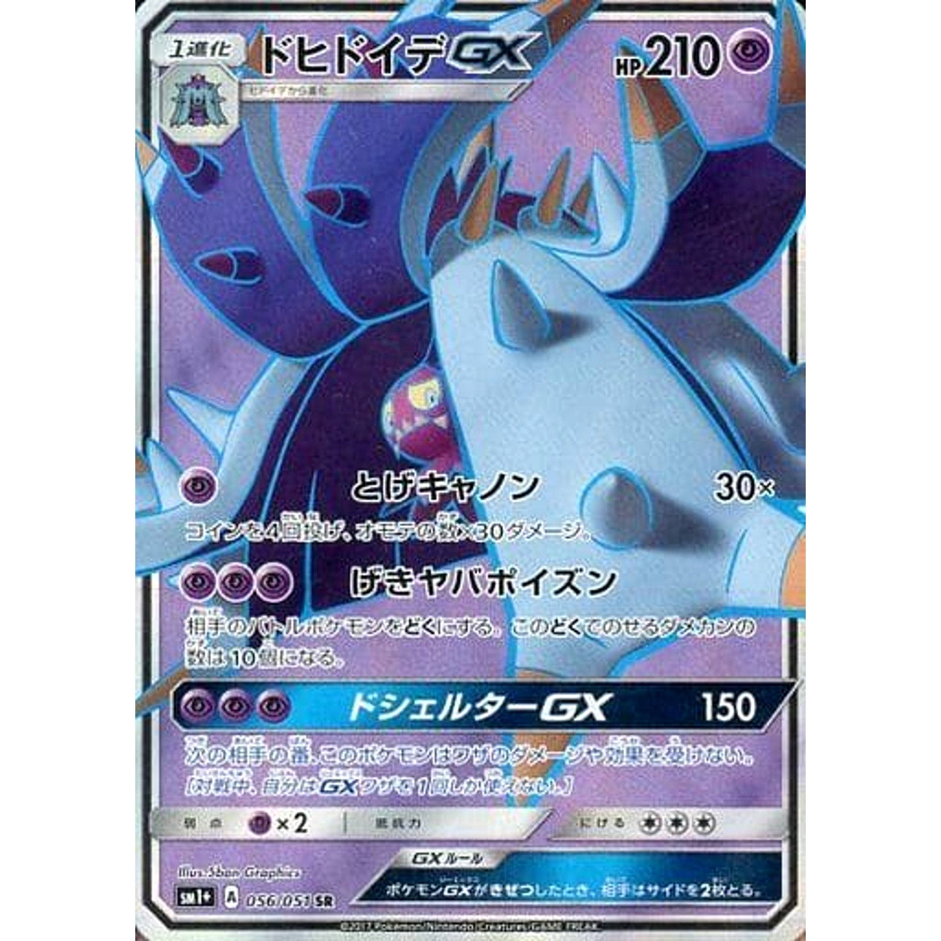 ドヒドイデGX (キラ仕様) 056/051 [SR] SM1+ 超 ポケモンカードゲーム サン&ムーン 強化拡張パック サン&ムーン