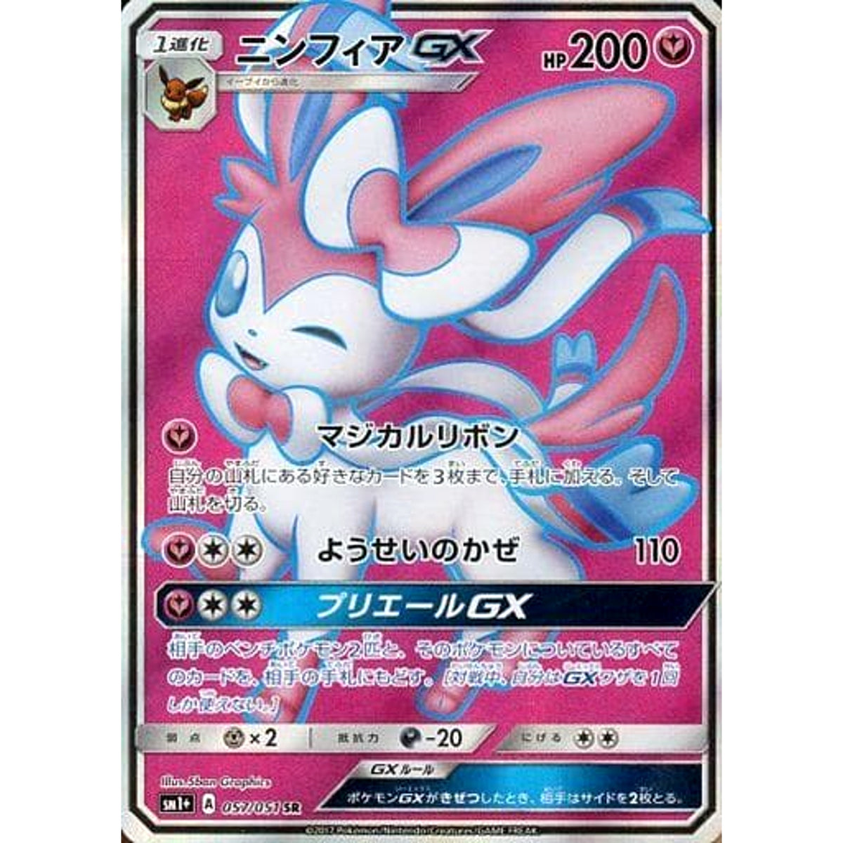 ニンフィアGX (キラ仕様) 057/051 [SR] SM1+ フェアリー ポケモンカードゲーム サン&ムーン 強化拡張パック サン&ムーン