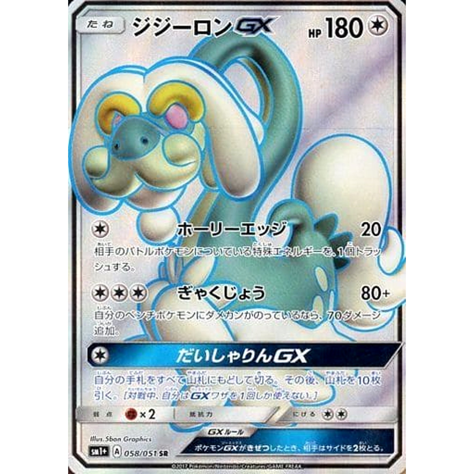 ジジーロンGX (キラ仕様) 058/051 [SR] SM1+ 無 ポケモンカードゲーム サン&ムーン 強化拡張パック サン&ムーン