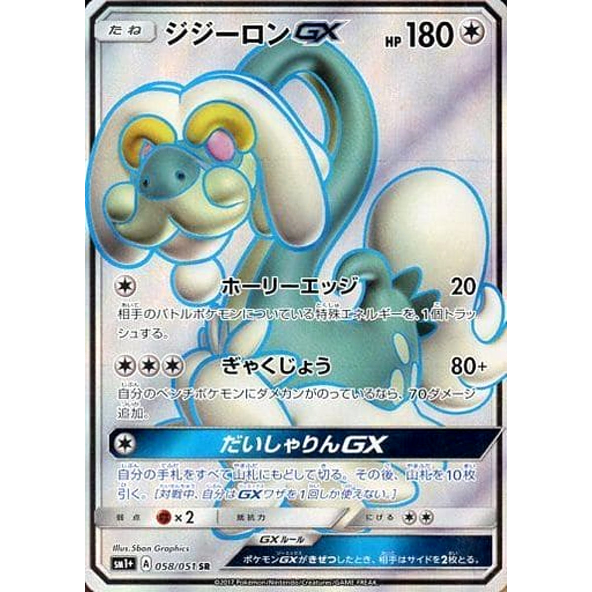 ジジーロンGX (キラ仕様) 058/051 [SR] SM1+ 無 ポケモンカードゲーム サン&ムーン 強化拡張パック サン&ムーン