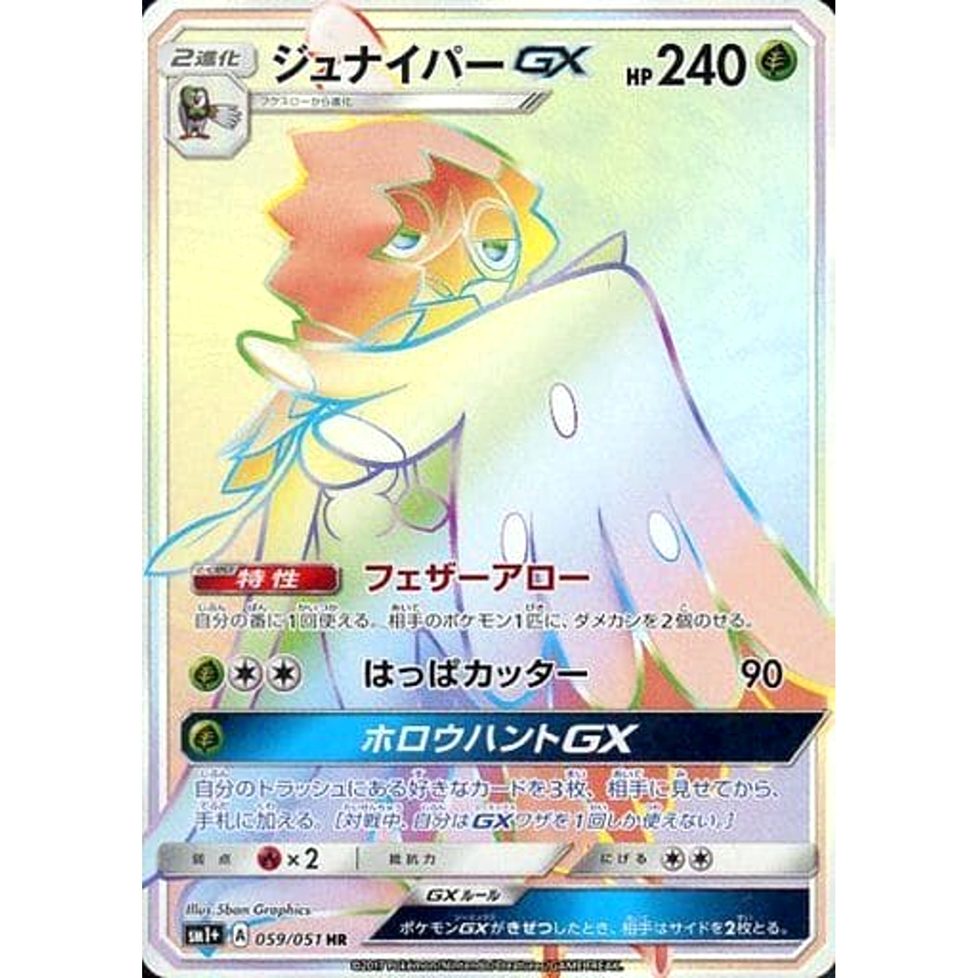 ジュナイパーGX (キラ仕様) 059/051 [HR] SM1+ 草 ポケモンカードゲーム サン&ムーン 強化拡張パック サン&ムーン