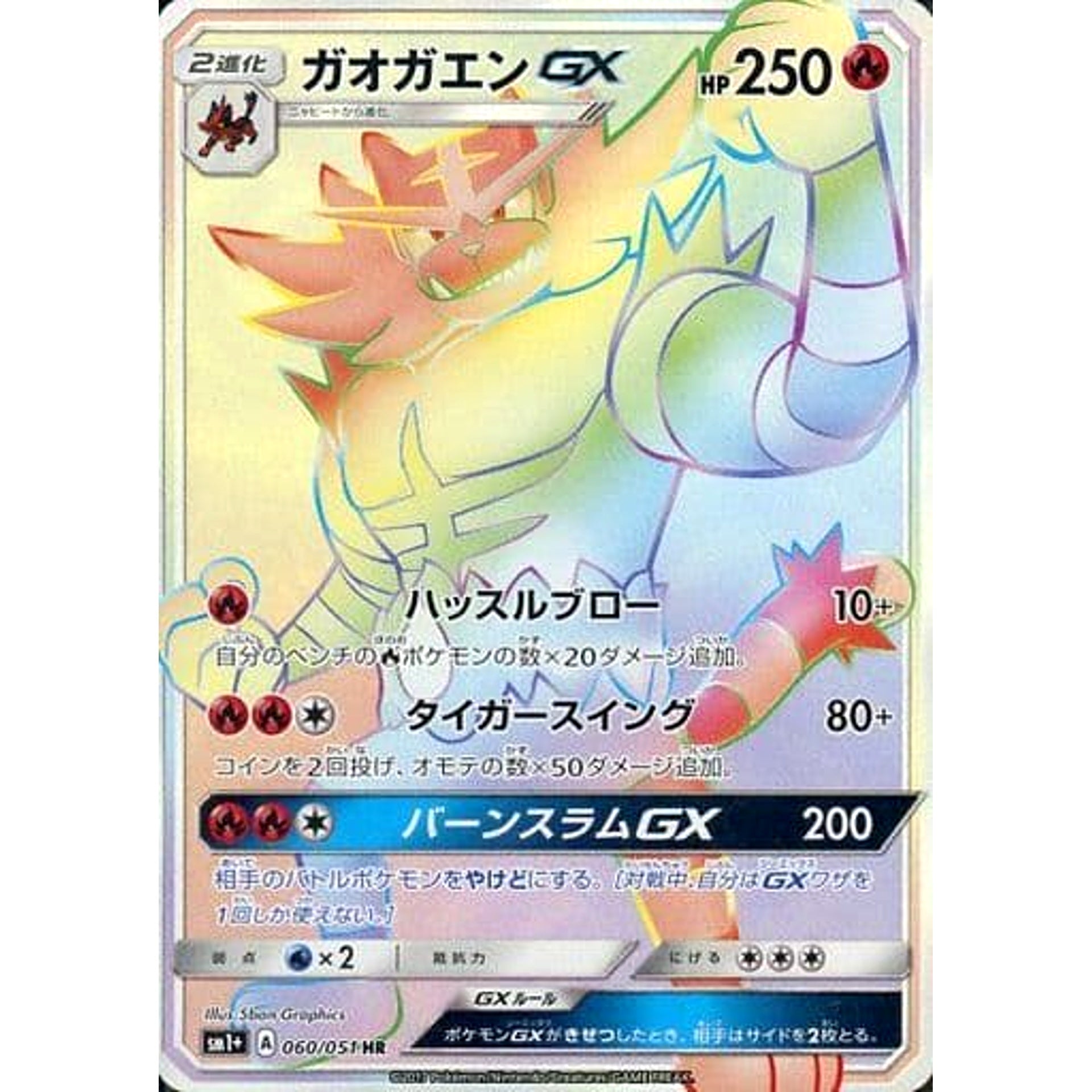 ガオガエンGX (キラ仕様) 060/051 [HR] SM1+ 炎 ポケモンカードゲーム サン&ムーン 強化拡張パック サン&ムーン