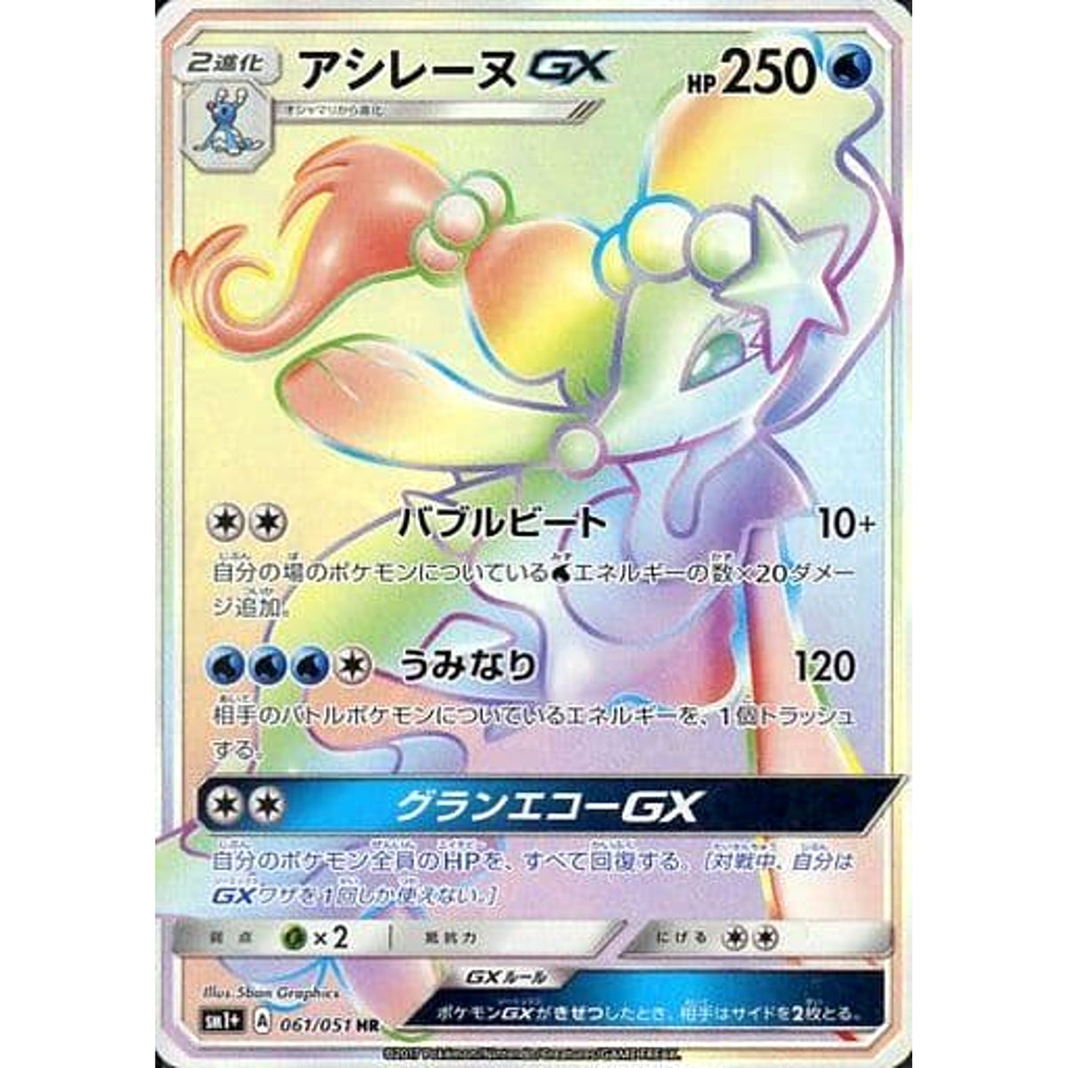 アシレーヌGX (キラ仕様) 061/051 [HR] SM1+ 水 ポケモンカードゲーム サン&ムーン 強化拡張パック サン&ムーン