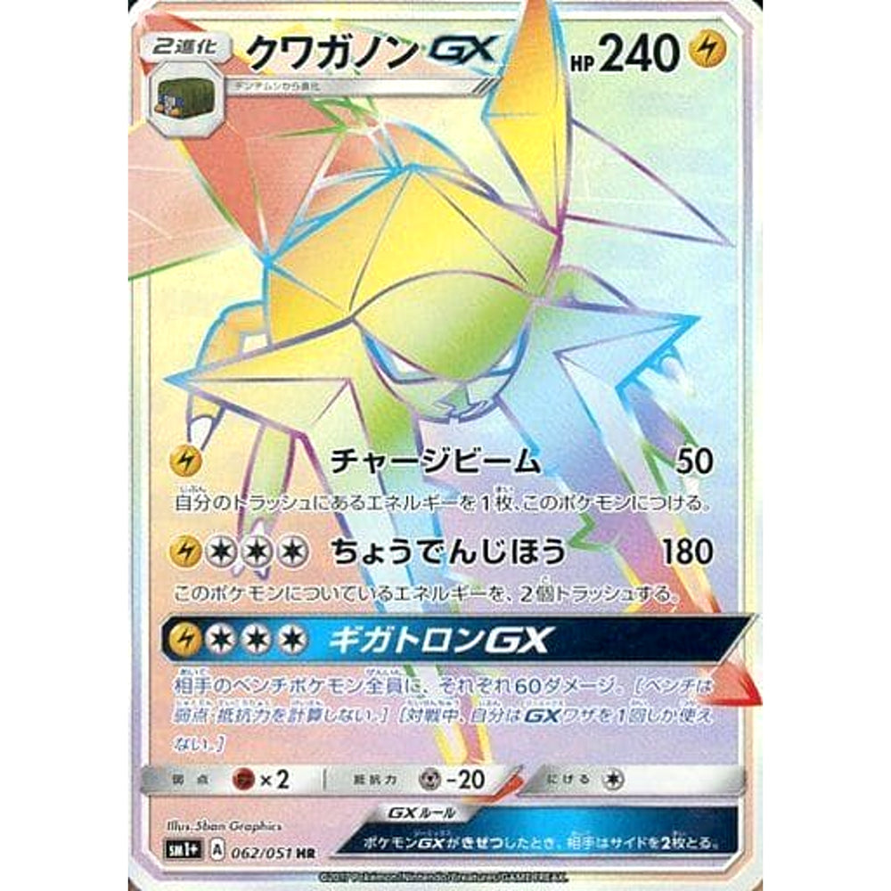 クワガノンGX (キラ仕様) 062/051 [HR] SM1+ 雷 ポケモンカードゲーム サン&ムーン 強化拡張パック サン&ムーン