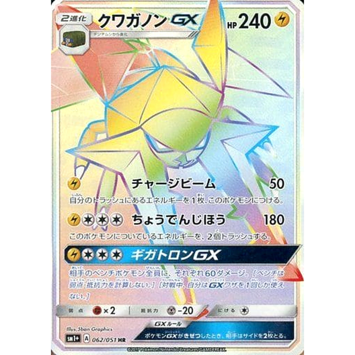 クワガノンGX (キラ仕様) 062/051 [HR] SM1+ 雷 ポケモンカードゲーム サン&ムーン 強化拡張パック サン&ムーン
