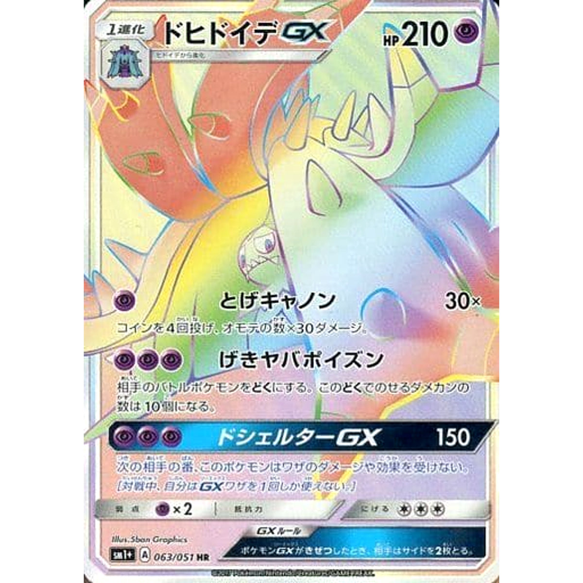 ドヒドイデGX (キラ仕様) 063/051 [HR] SM1+ 超 ポケモンカードゲーム サン&ムーン 強化拡張パック サン&ムーン
