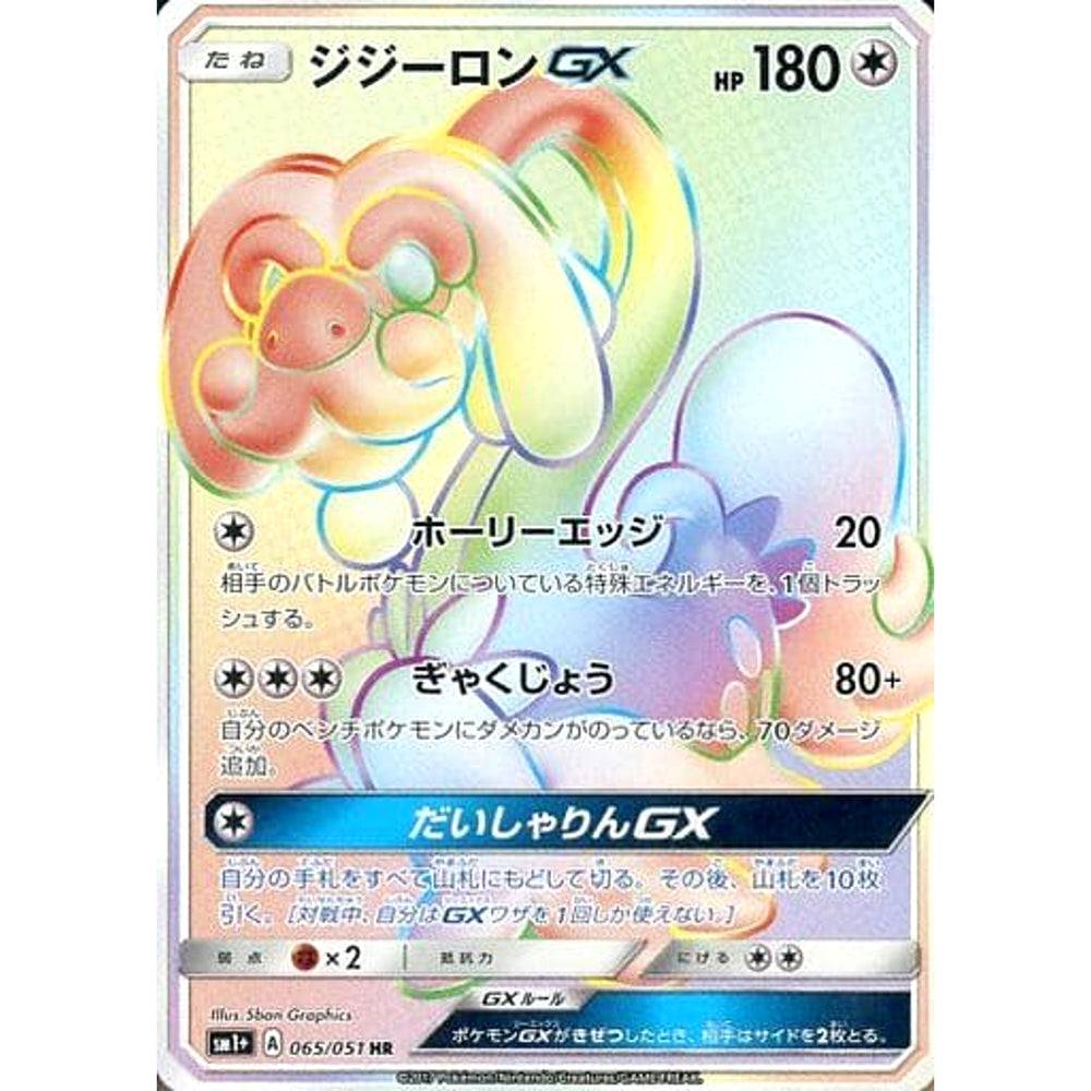 ジジーロンGX (キラ仕様) 065/051 [HR] SM1+ 無 ポケモンカードゲーム サン&ムーン 強化拡張パック サン&ムーン