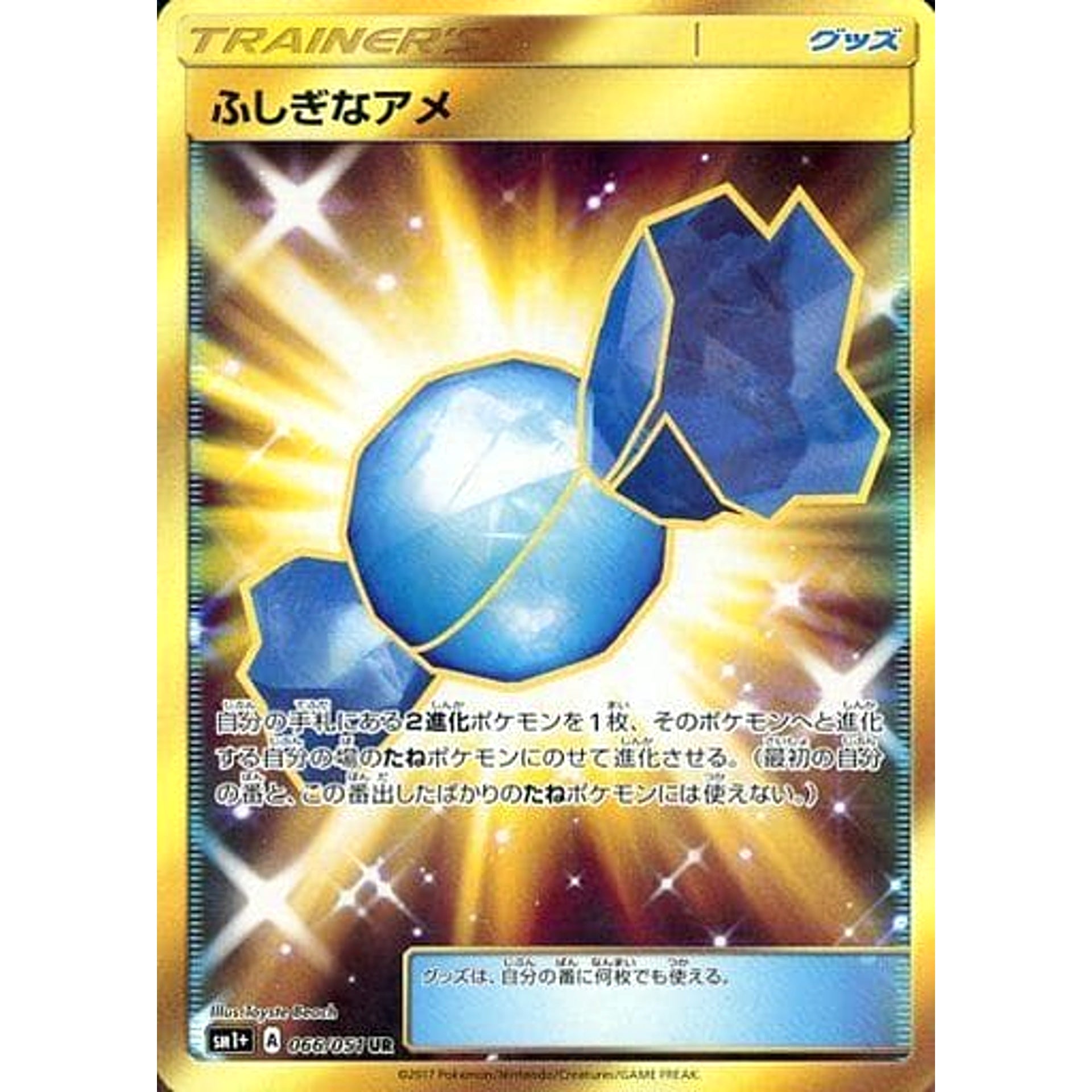 ふしぎなアメ (キラ仕様) 066/051 [UR] SM1+ グッズ ポケモンカードゲーム サン&ムーン 強化拡張パック サン&ムーン