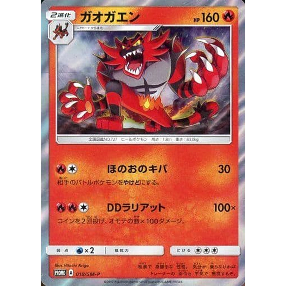 ガオガエン (キラ仕様) 018/SM-P [PROMO] SM-P 炎 ポケモンカードゲーム サン&ムーン プロモーションカードSM-P