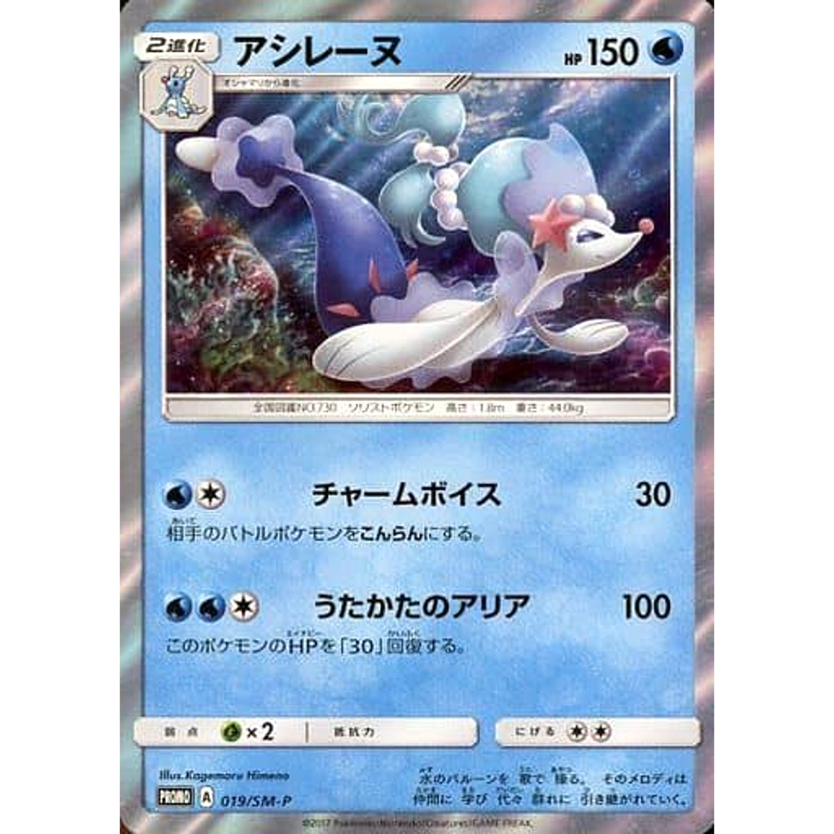 アシレーヌ (キラ仕様) 019/SM-P [PROMO] SM-P 水 ポケモンカードゲーム サン&ムーン プロモーションカードSM-P