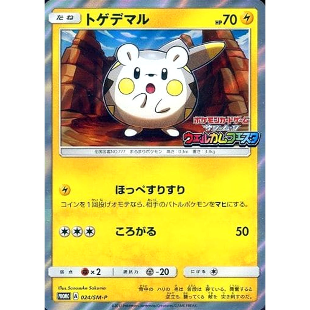 トゲデマル ウェルカムフェスタロゴ入り (キラ仕様) 024/SM-P [PROMO] SM-P 雷 ポケモンカードゲーム サン&ムーン プロモーションカードSM-P