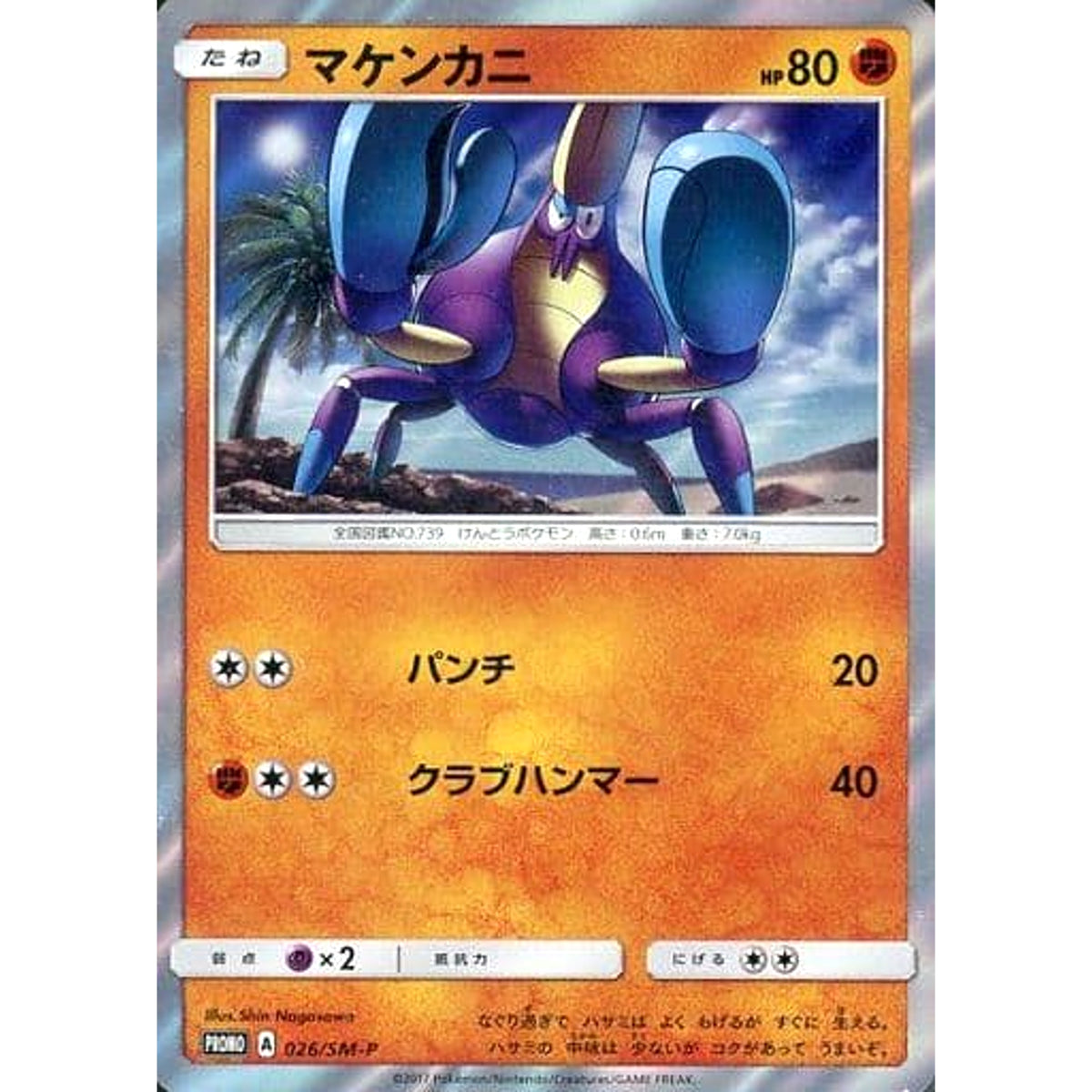 マケンカニ (キラ仕様) 026/SM-P [PROMO] SM-P 闘 ポケモンカードゲーム サン&ムーン プロモーションカードSM-P