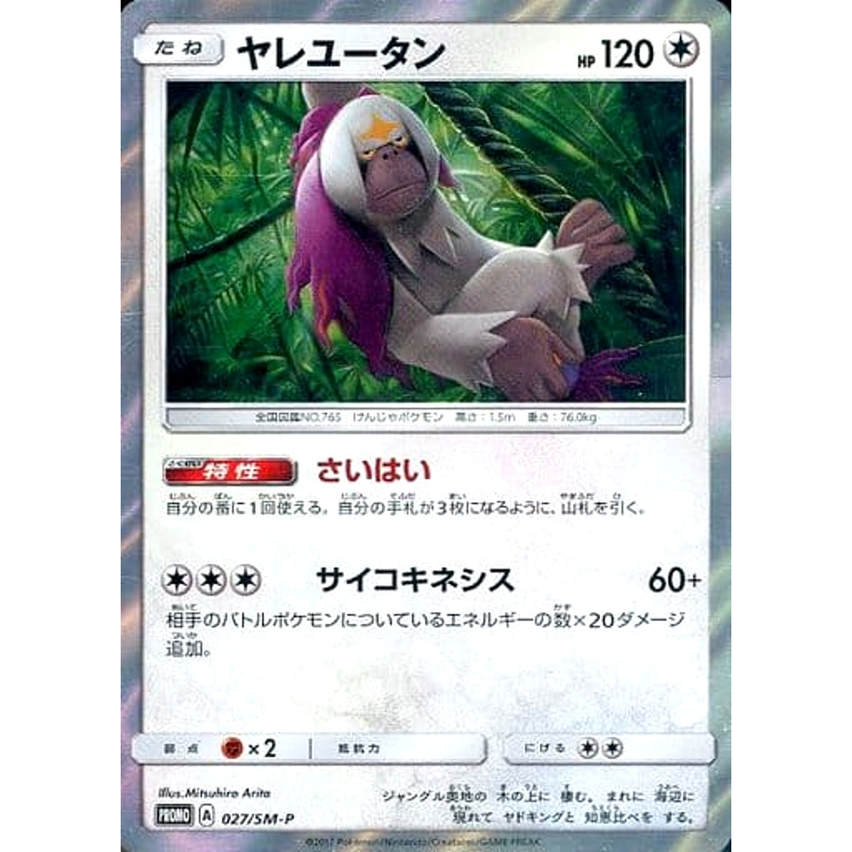 ヤレユータン (キラ仕様) 027/SM-P [PROMO] SM-P 無 ポケモンカードゲーム サン&ムーン プロモーションカードSM-P