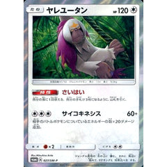 ヤレユータン (キラ仕様) 027/SM-P [PROMO] SM-P 無 ポケモンカードゲーム サン&ムーン プロモーションカードSM-P