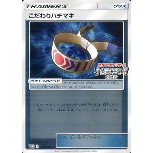 こだわりハチマキ チャンピオンズリーグ2017ロゴ入り (キラ仕様) 040/SM-P [PROMO] SM-P グッズ ポケモンカードゲーム サン&ムーン プロモーションカードSM-P