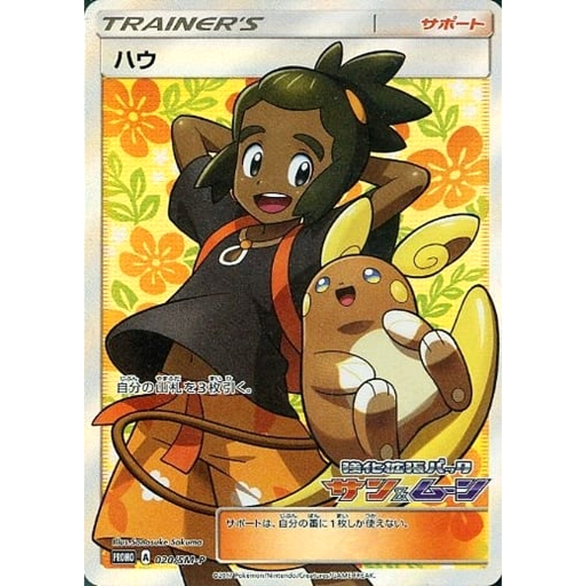 ハウ (キラ仕様) 020/SM-P [PROMO] SM-P サポート ポケモンカードゲーム サン&ムーン プロモーションカードSM-P
